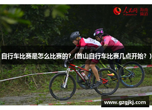 自行车比赛是怎么比赛的?(首山自行车比赛几点开始?)