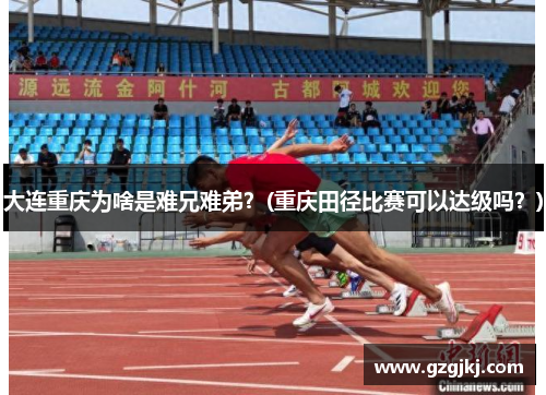 大连重庆为啥是难兄难弟？(重庆田径比赛可以达级吗？)