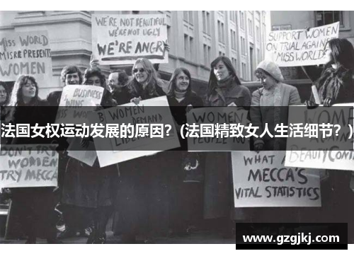 法国女权运动发展的原因？(法国精致女人生活细节？)