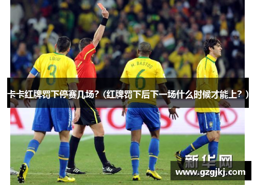 卡卡红牌罚下停赛几场？(红牌罚下后下一场什么时候才能上？)