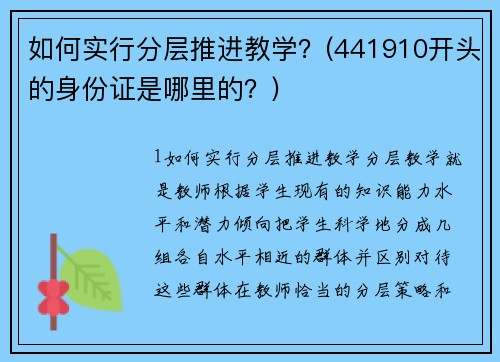 如何实行分层推进教学？(441910开头的身份证是哪里的？)