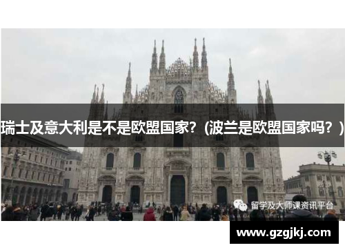 瑞士及意大利是不是欧盟国家？(波兰是欧盟国家吗？)