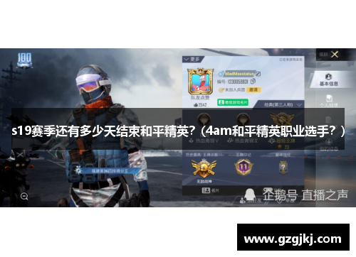 s19赛季还有多少天结束和平精英？(4am和平精英职业选手？)