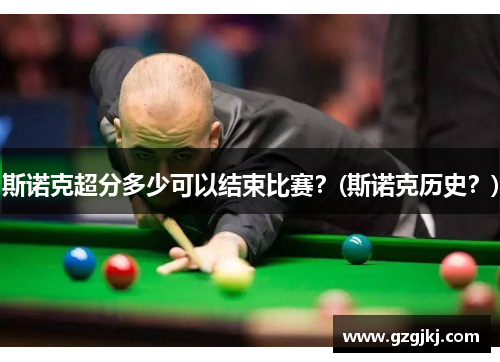 斯诺克超分多少可以结束比赛？(斯诺克历史？)
