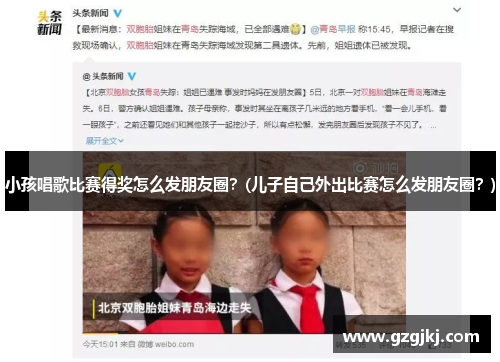 小孩唱歌比赛得奖怎么发朋友圈？(儿子自己外出比赛怎么发朋友圈？)