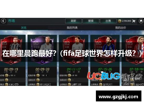 在哪里晨跑最好？(fifa足球世界怎样升级？)