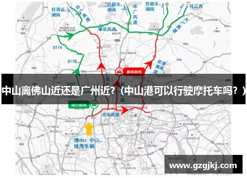 中山离佛山近还是广州近？(中山港可以行驶摩托车吗？)
