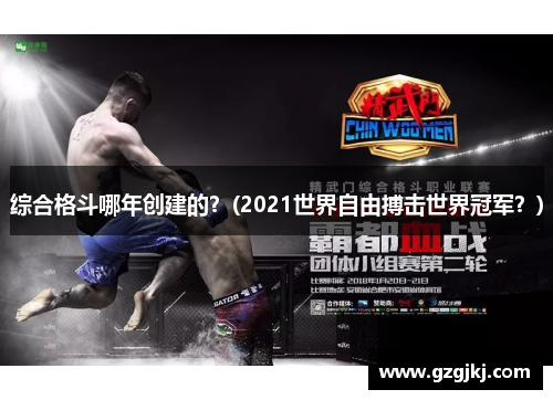 综合格斗哪年创建的？(2021世界自由搏击世界冠军？)